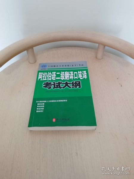 阿拉伯语二级翻译口笔译考试大纲