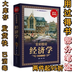 全彩图说经济学（超值白金版）