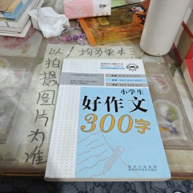 小学生好作文300字