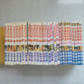 天是红河岸【1―30缺26、28共28册合售】