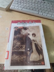 奥勃洛莫夫：名著名译插图本·精华版（正版\藏书\无笔记\前面几页有点皱\实物拍摄）