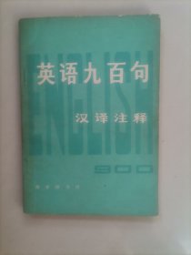 英语九百句:汉译注释