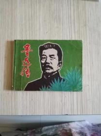 鲁迅传电影版