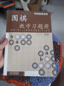 围棋教学习题册（入门、初级）