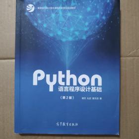 Python语言程序设计基础（第2版）/教育部大学计算机课程改革项目规划教材