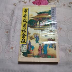 市井风月话金瓶