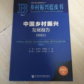 乡村振兴蓝皮书：中国乡村振兴发展报告（2021）