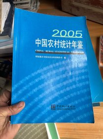 中国农村统计年鉴2005