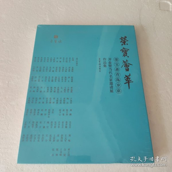 荣宝荟萃 荣宝斋青岛分店开业暨当代名家邀请展作品集