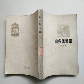 山乡风云录（包邮走邮局挂号印刷品）