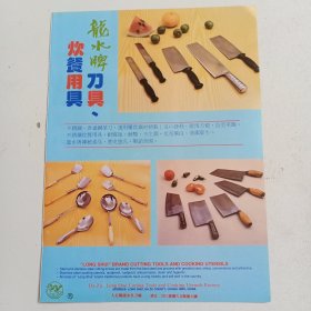 重庆市大足县龙水菜刀厂，80年代广告彩页一张