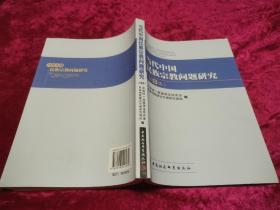 当代中国民族宗教问题研究 第8集