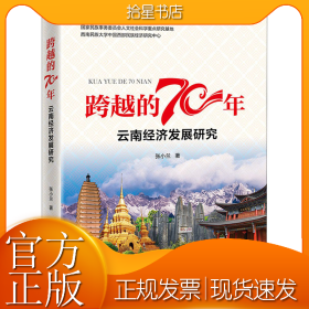 跨越的70年 云南经济发展研究