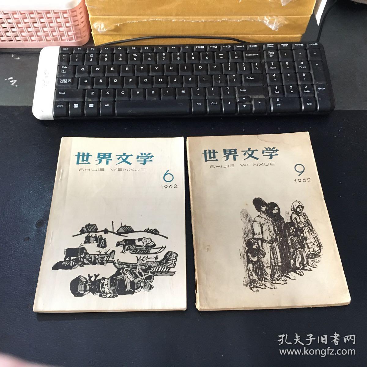 世界文学（1962/6、9）2册合售