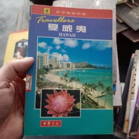 世界旅游指南 夏威夷