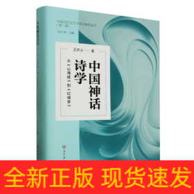 中国神话诗学——从《山海经》到《红楼梦》