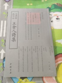 四库全书：王舍人诗集