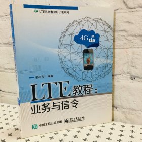 LTE教程 业务与信令