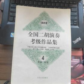 全国二胡演奏考级作品集.第四套.4.第九级~第十级