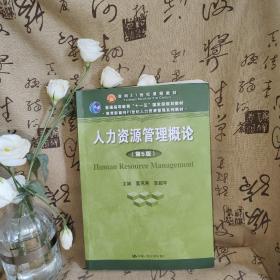 人力资源管理概论（第5版）（教育部面向21世纪人力资源管理系列教材；面向21世纪课程教材；普通高