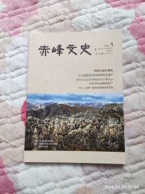 赤峰文史创刊号 2022第一期（总第001期）