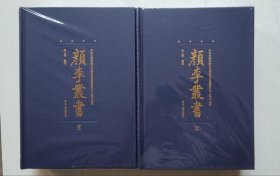 颜李丛书(上下两厚册)