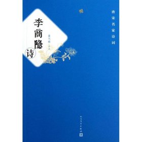 正版 李商隐诗 谢思炜 人民文学出版社