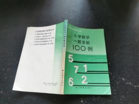 小学数学一题多解100例（正版现货，内容页无字迹划线）