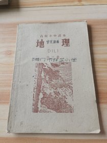 高级小学课本地理第三班