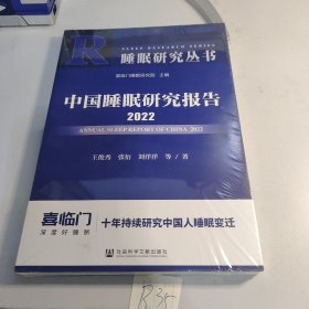 中国睡眠研究报告2022 塑封未开封