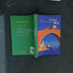 地中海的冬天：三十年不倦不棄，解讀突尼斯、希臘、利比亞……