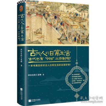 古代人的日常生活2：古代也有“996”工作制吗？(典藏版）（古代房价高吗？古人如何学外语？满足你对古人日常生活的全部好奇！）