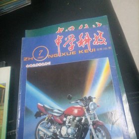 中学科技1997一（1一12），少4，5