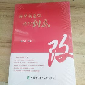 礼赞新中国70华诞-将中国医改进行到底