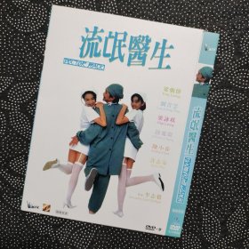 电影《流氓医生》1DVD9 梁朝伟/刘青云/梁咏琪/钟丽缇/陈小春/许志安