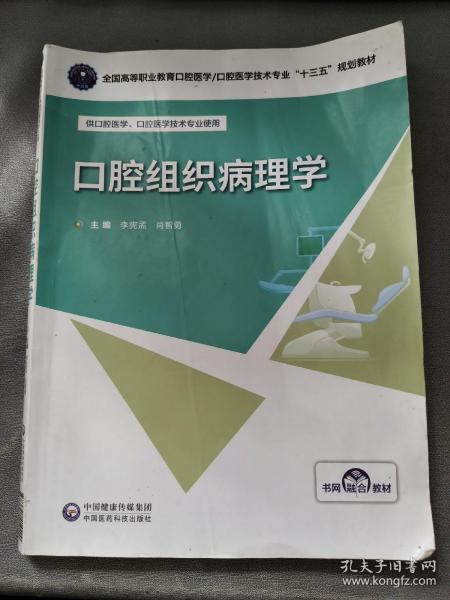 口腔组织病理学