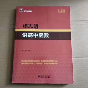 杨志明讲高中函数