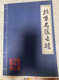 北京名胜古迹