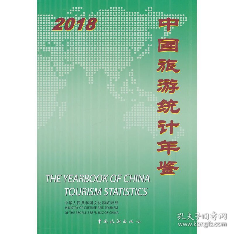 正版NY 中国旅游统计年鉴(2018汉英对照) 雒树刚 9787503261947