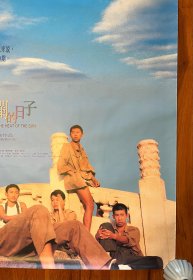 阳光灿烂的日子 原年电影海报 香港版 导演 姜文 主演 夏雨 宁静 耿乐 电影收藏周边（这是各地区海报里最经典的一版，设计最漂亮！）