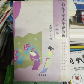 名家主笔古小说新编 青楼卷