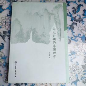 宋元时期的东阳理学