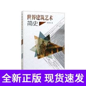 世界建筑艺术简史