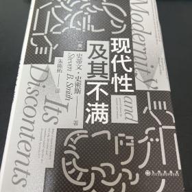 智慧宫丛书012·现代性及其不满：畅销书《耶鲁大学公开课:政治哲学》姊妹篇