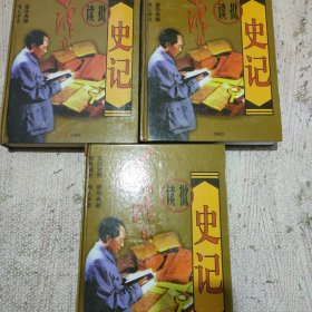 毛泽东读批《史记》三卷