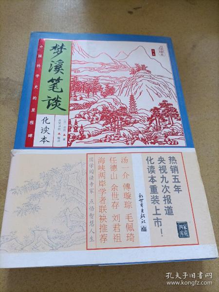 家藏四库系列：梦溪笔谈（化读本 插图版）