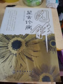 图解望舌诊病