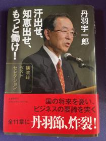 丹羽宇一郎　汗出せ、知恵出せ、もっと働け！
講演録　ベスト　セレクション