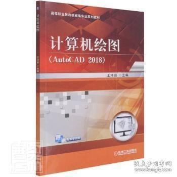 计算机绘图（AutoCAD2018）