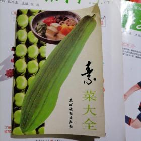 素菜大全（品相以图片为准）